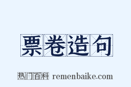 票卷造句是什么意思的图片